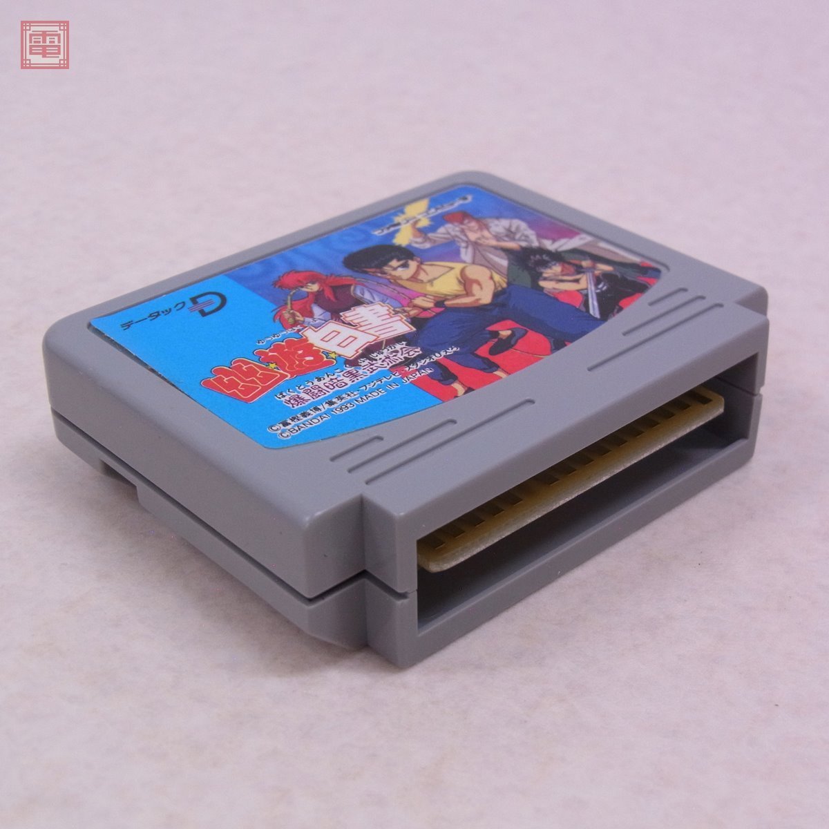 FC ファミコン幽遊白書 爆闘暗黒武術会 データック専用ミニカセット 