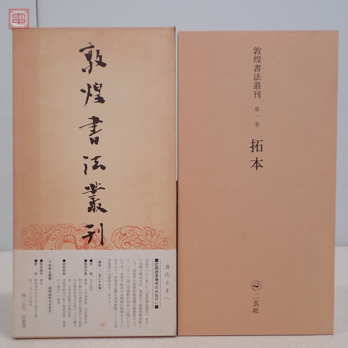 ◇松本芳翠書 前赤壁賦 全二冊◇昭和56年初版 松涛社刊 【公式通販】