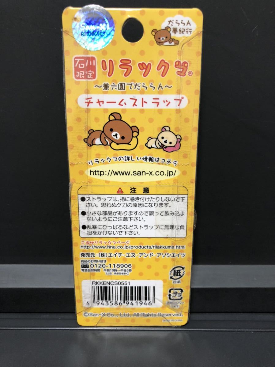 ご当地 限定 リラックマ チャーム ストラップ □ 石川限定 兼六園で 