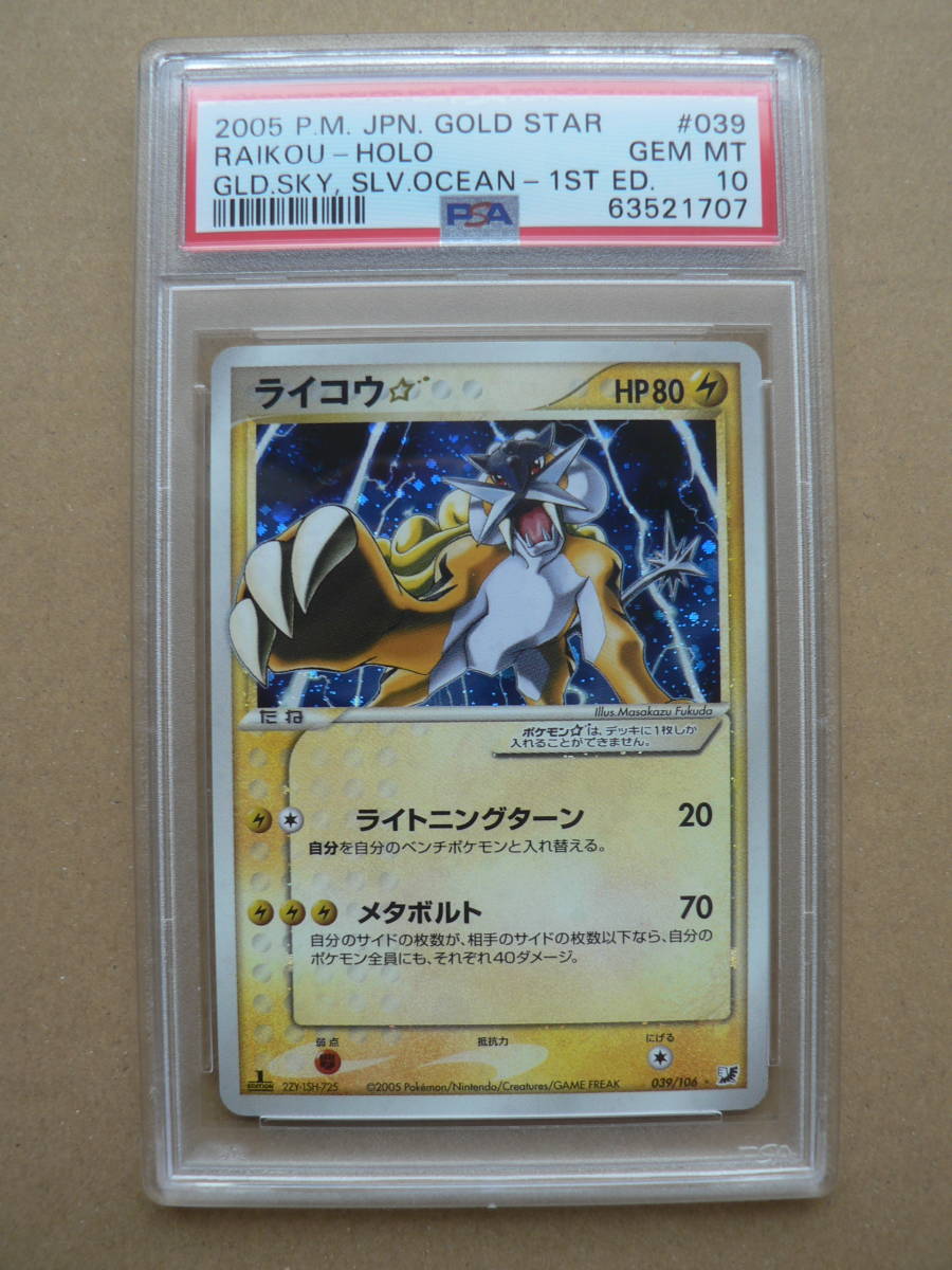 ポケモンカードゲーム ライコウ☆(スター) 金の空、銀の海 PSA10 039