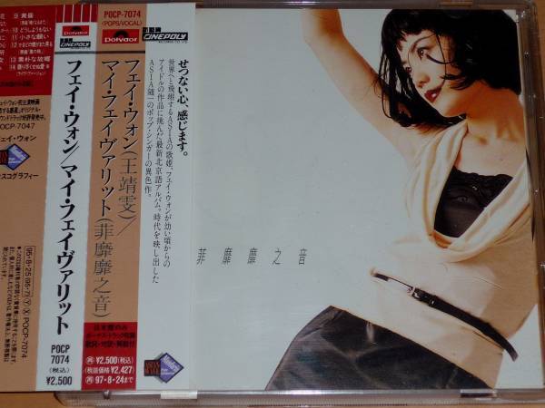 大得価，HOT 王菲 フェイ ウォン/マイ フェイヴァリット 1995年日本国内旧規格盤北京語アルバム 但願人長久 雪中蓮 假如我是真的 一個小心願(アジアンポップス)｜売買されたオークション情報、yahooの商 アジアンポップス