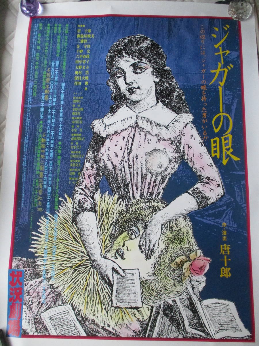 唐十郎と紅テントその一党 劇団状況劇場1964〜1975 タイムカプセル