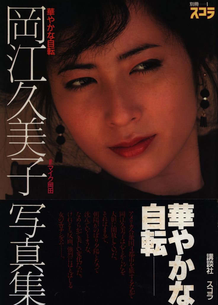 岡江久美子　　写真集 『 華やかな自転 』