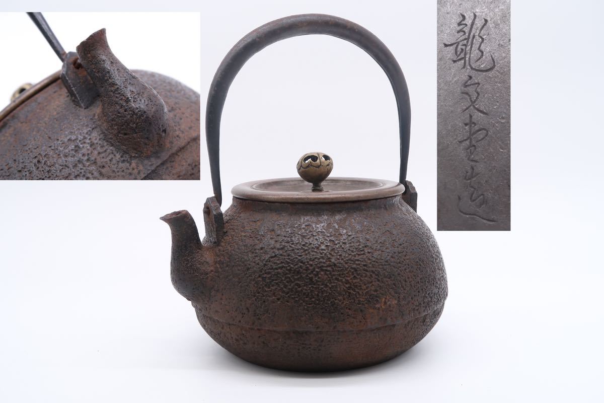 鉄瓶 銅蓋 湯沸 在銘 龍文堂 煎茶道具 急須 造 茶道具 龍文堂