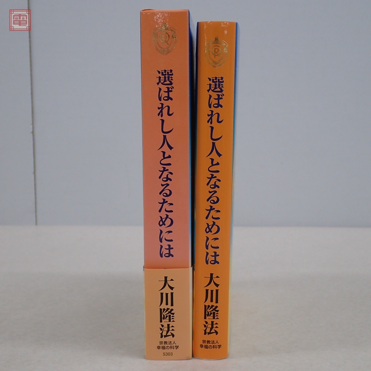 幸福の科学 大川隆法 ⁄ 非売品 | 幸福の科学出版公式サイト 選ばれし人
