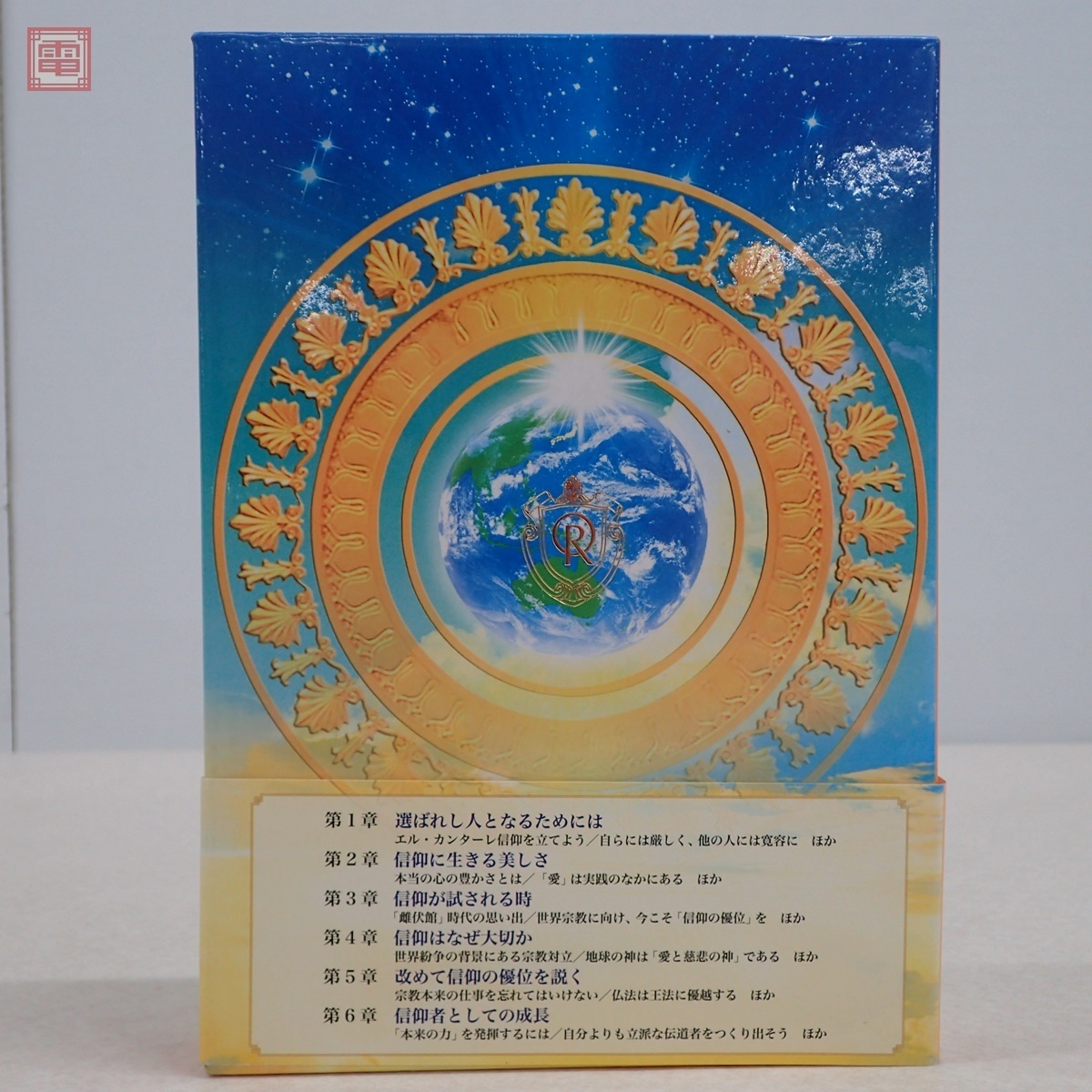 幸福の科学 大川隆法 ⁄ 非売品 | 幸福の科学出版公式サイト 選ばれし人