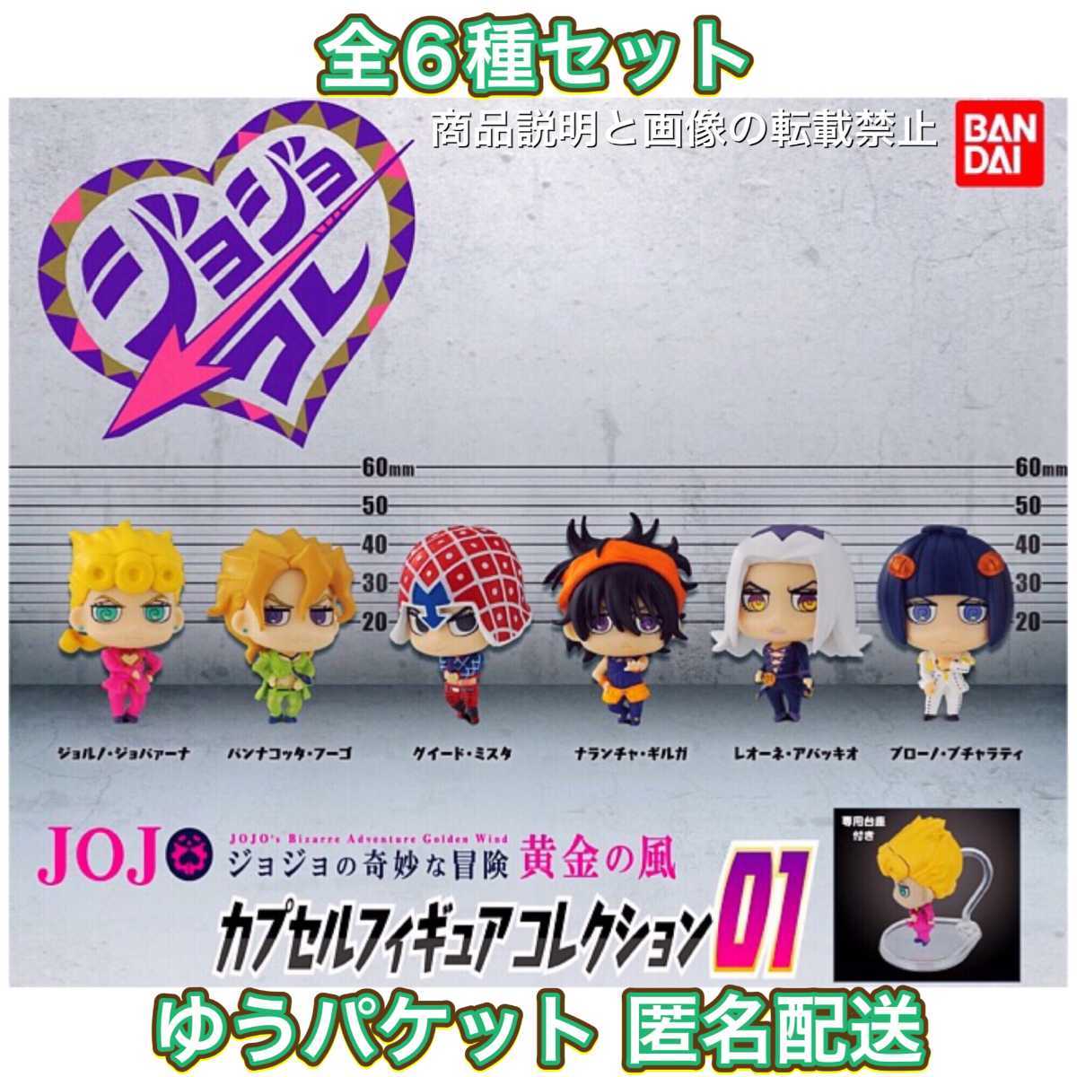 驚きの破格値，低価 ジョジョコレ ジョジョの奇妙な冒険 カプセルフィギュアコレクション 01 全6種 ガチャ 5部 黄金の風(ジョジョの奇妙な冒険)｜売買されたオークション情報、yahooの商品情報をアーカイブ公開 その他