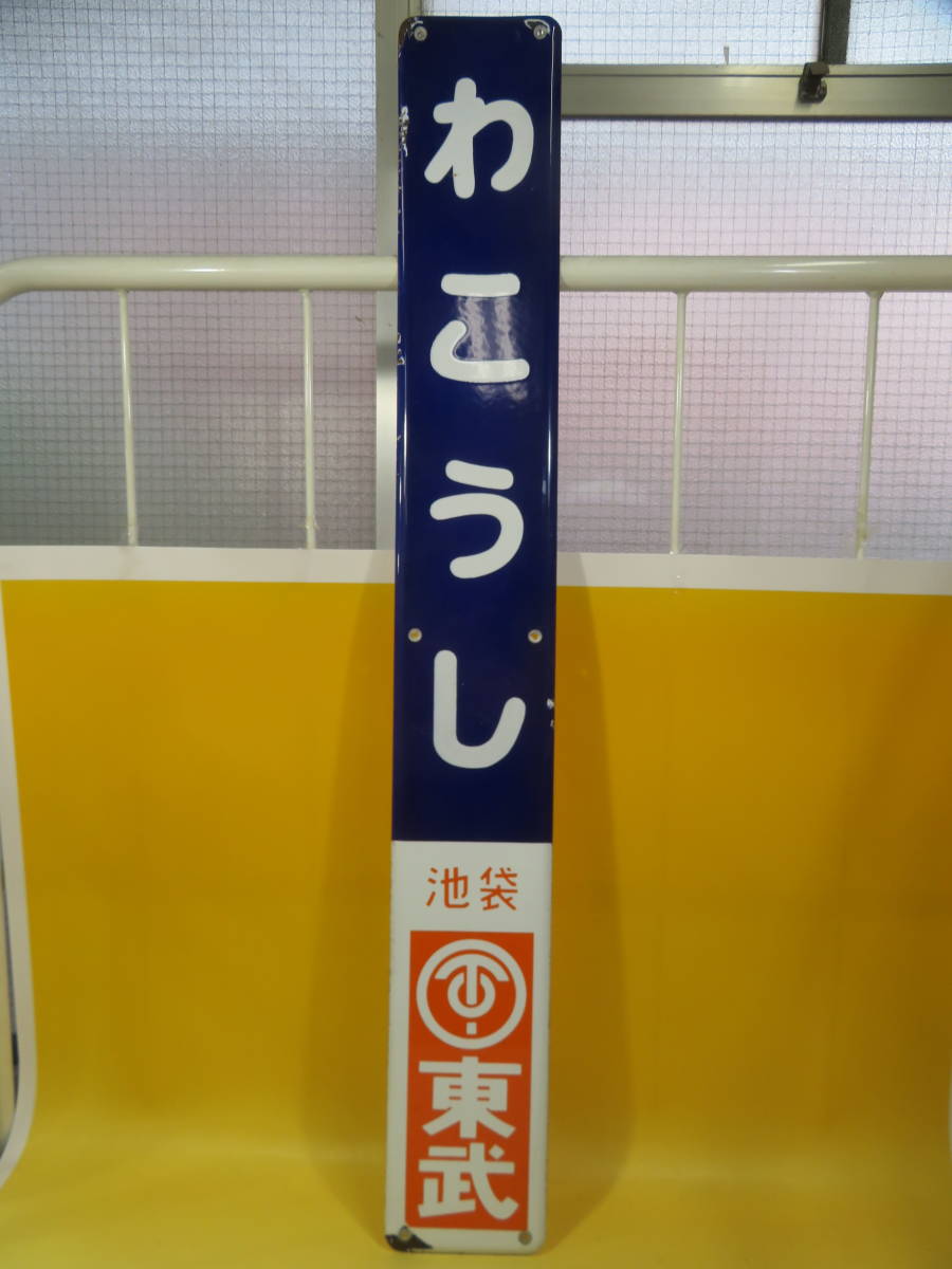 和光市駅 - 還暦オヤジの鉄道懐古 東武鉄道の駅名板を振り返る わこう