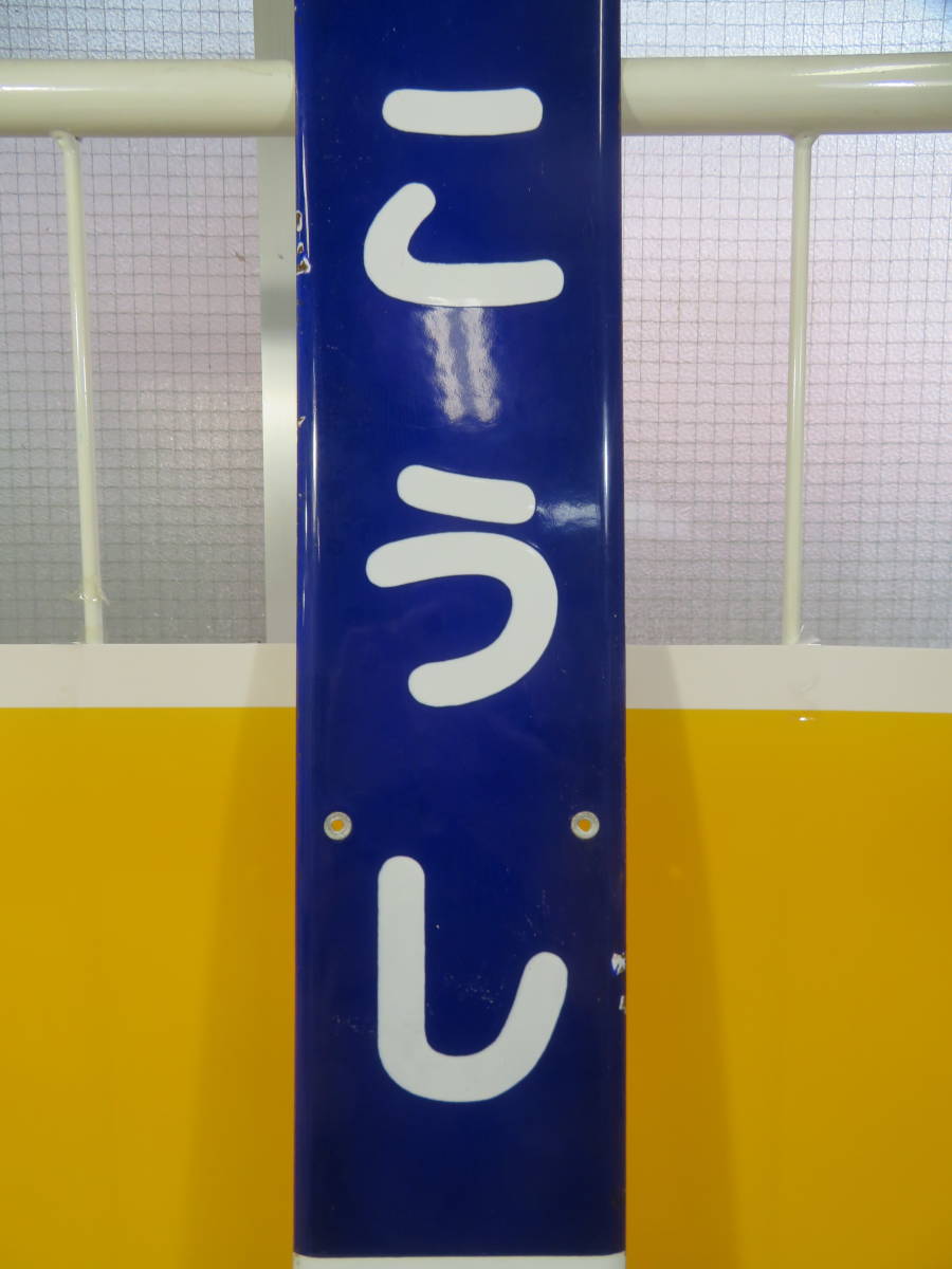 和光市駅 - 還暦オヤジの鉄道懐古 東武鉄道の駅名板を振り返る わこう