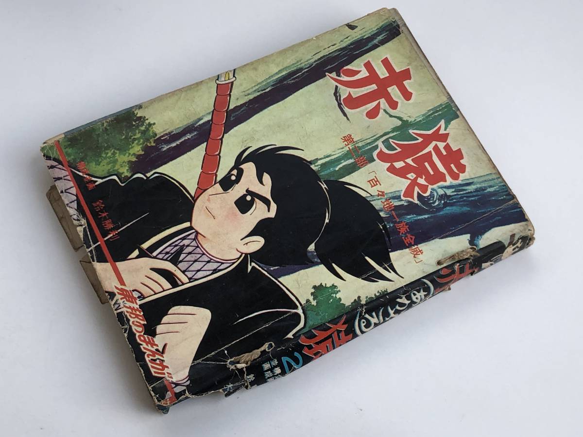 赤猿 第二部 百々地一族全滅 東邦プロダクション 鈴木勝利 東邦図書出版社 貸本 少年 売買されたオークション情報 Yahooの商品情報をアーカイブ公開 オークファン Aucfan Com 赤猿 第二部 百々地一族全滅 東邦プロダクション 鈴木勝利 東邦図書出版社 貸本 少年 売買されたオークション情報 Yahooの商品情報をアーカイブ公開 オークファン Aucfan Com