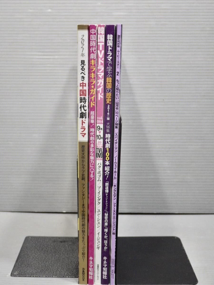 ムック】韓国ドラマ・中国時代劇ドラマに関する本〈5冊セット〉◇2021