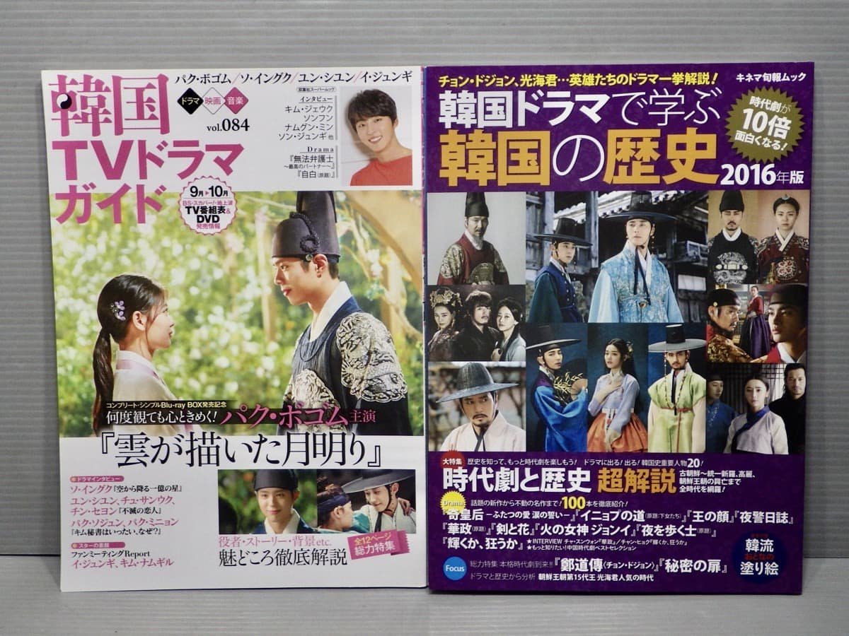 ムック】韓国ドラマ・中国時代劇ドラマに関する本〈5冊セット〉◇2021