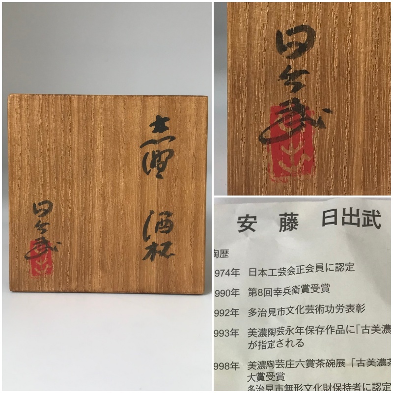 9688 真作【 安藤日出武 岐阜県重要無形文化財「志野 酒盃」】ぐい呑み