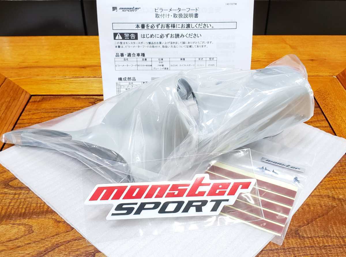 ピラーメーターフード MONSTER SPORT メーターフード スイフトスポーツ 