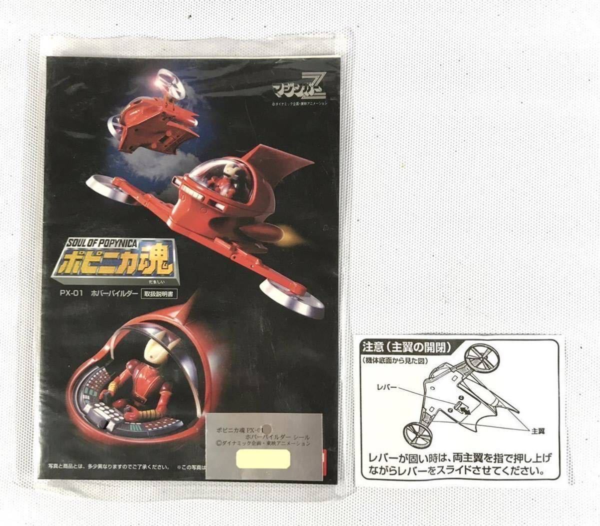 ポピニカ魂 PX-01X マジンガーZ 1円〜 マジンガーヘッド＆ホバー