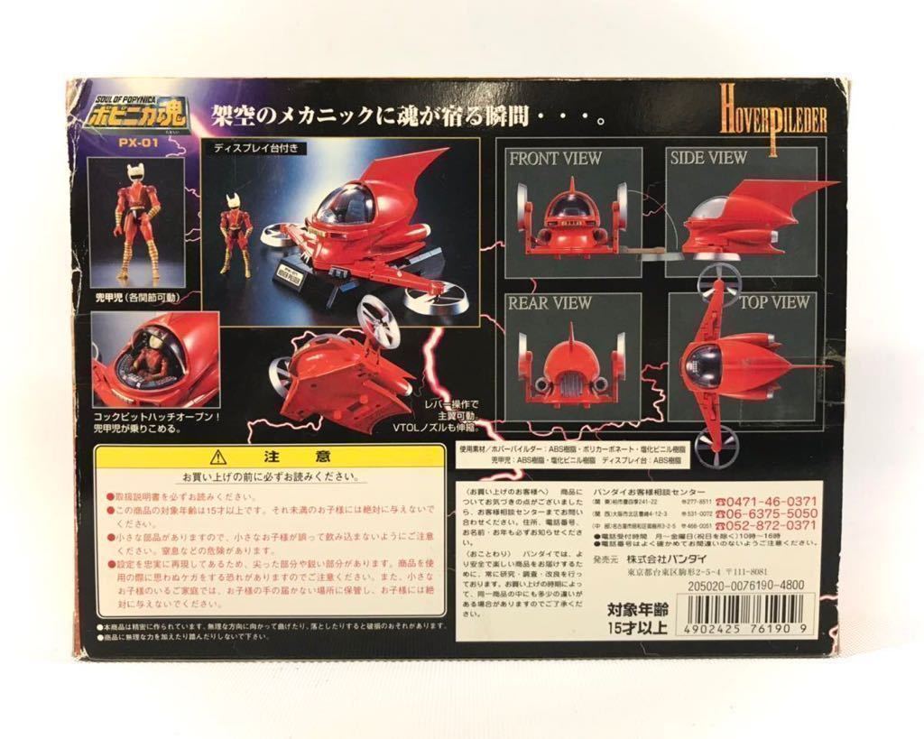 ポピニカ魂 PX-01X マジンガーZ 1円〜 マジンガーヘッド＆ホバー
