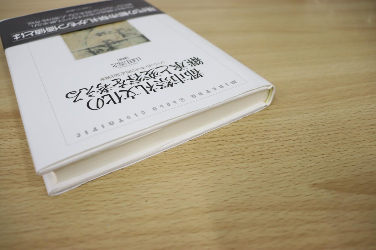 中古】 都市祭礼文化の継承と変容を考える ソーシャル・キャピタルと