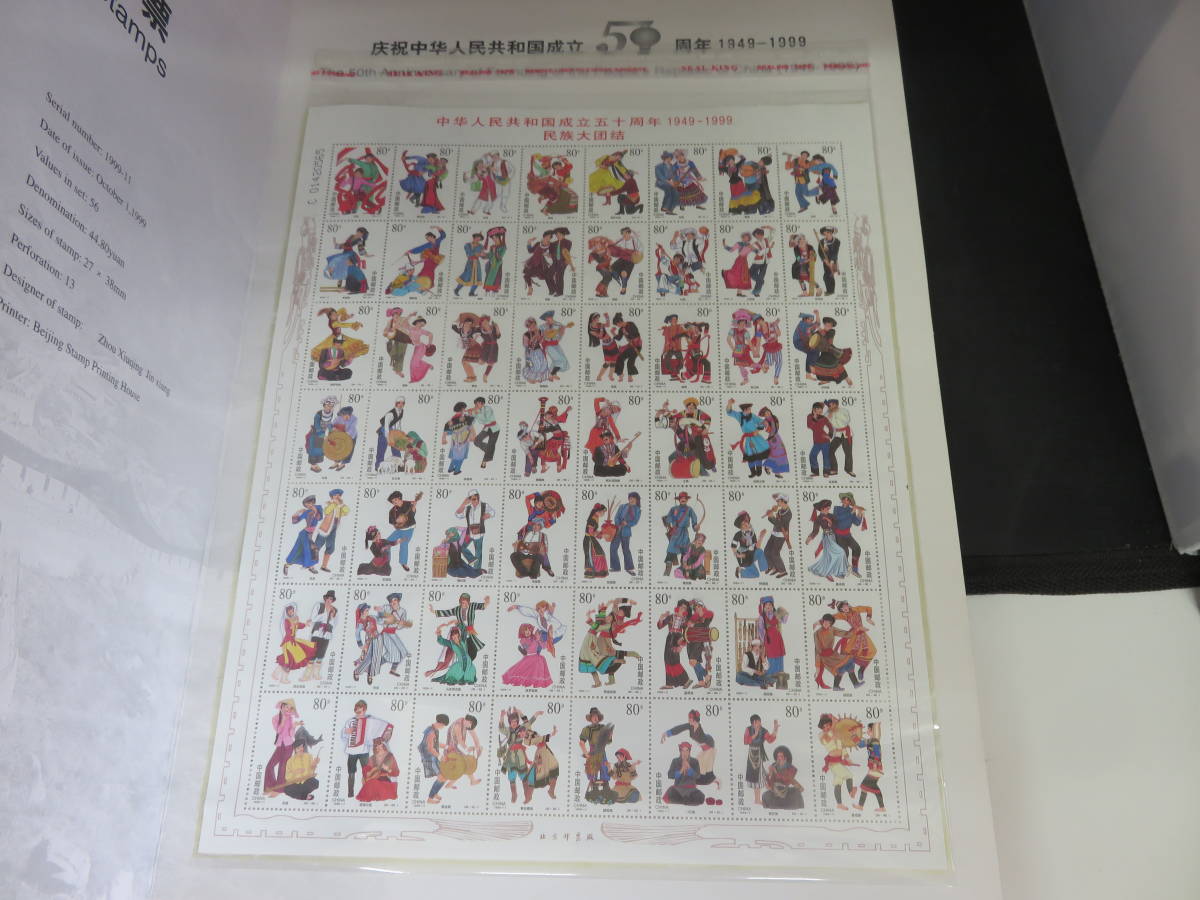 中国切手 中華人民共和国建国50周年 民族大団結 1949-1999 台紙付 56枚 