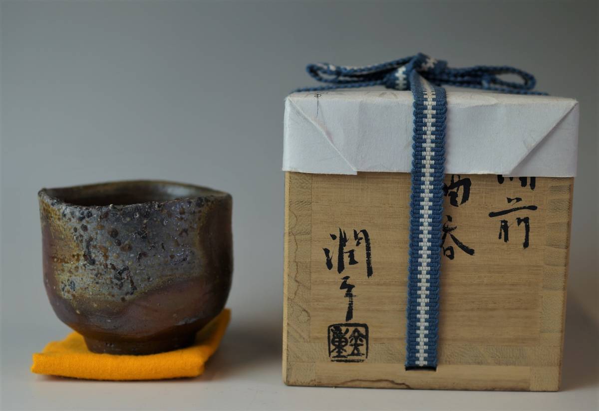 壱□金重潤平 窯変備前酒呑 父:金重晃介 祖父:人間国宝 金重陶陽 共箱