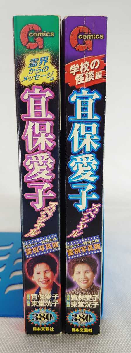 ☆宜保愛子スペシャル 霊界からのメッセージ編 学校の怪談編 2冊 東堂 ☆宜保愛子スペシャル 霊界からのメッセージ編 学校の怪談編 2冊 東堂