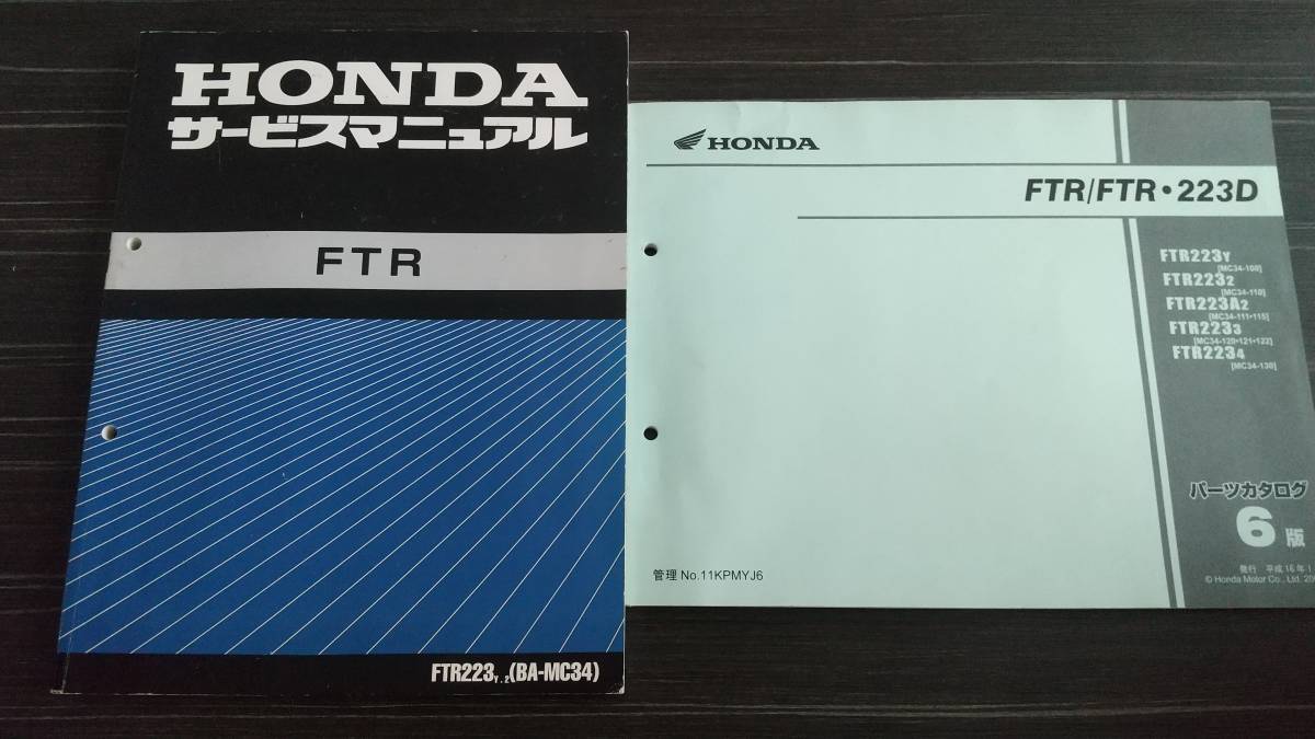 FTR223 BA-MC34 サービスマニュアル＆パーツカタログ ホンダ HONDA