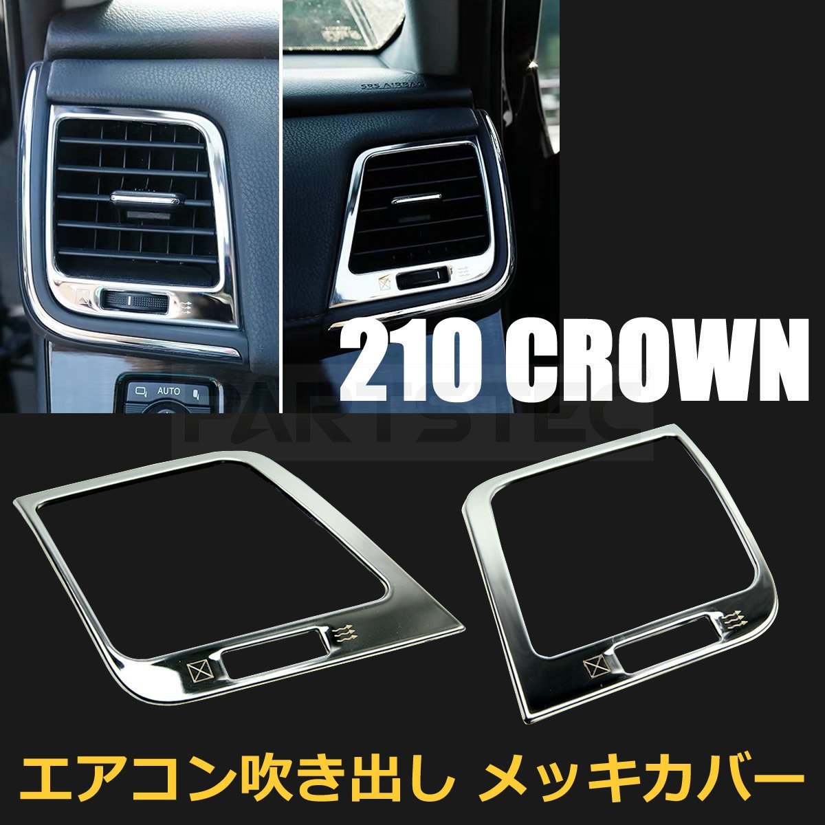 【赤字超特価，お買い得】 トヨタ クラウン 210系 ステンレス製 エアコン 吹き出し メッキ ガーニッシュ カバー GRS211 GWS214 AWS210 日本仕様 送料390円/145-3(トヨタ用)｜売買されたオークション情報、yahooの商品情報をアー トヨタ用