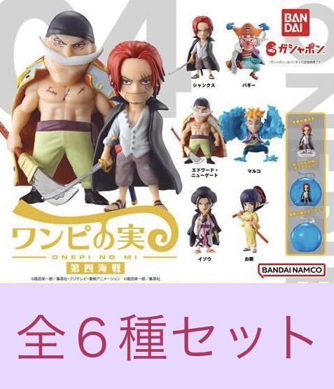 ワンピの実 第四海戦 全6種 シャンクス 白ひげ イゾウ バギー マルコ お菊 ワンピース フィギュア One Piece 売買されたオークション情報 Yahooの商品情報をアーカイブ公開 オークファン Aucfan Com
