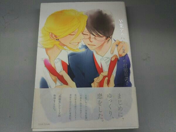 卒業アルバム 増補版 中村明日美子 イラスト集 原画集 売買されたオークション情報 Yahooの商品情報をアーカイブ公開 オークファン Aucfan Com