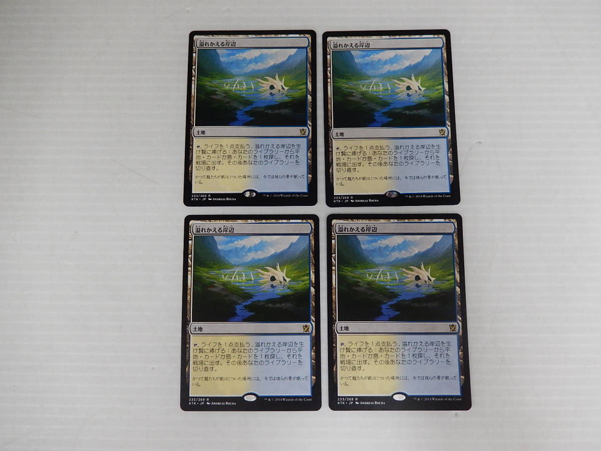MTG【溢れかえる岸辺　4枚セット】　ゼンディカーの夜明け　トッパー MTG 溢れかえる岸辺 日本語4枚セット KTK MTG 溢れかえる岸辺 日本語