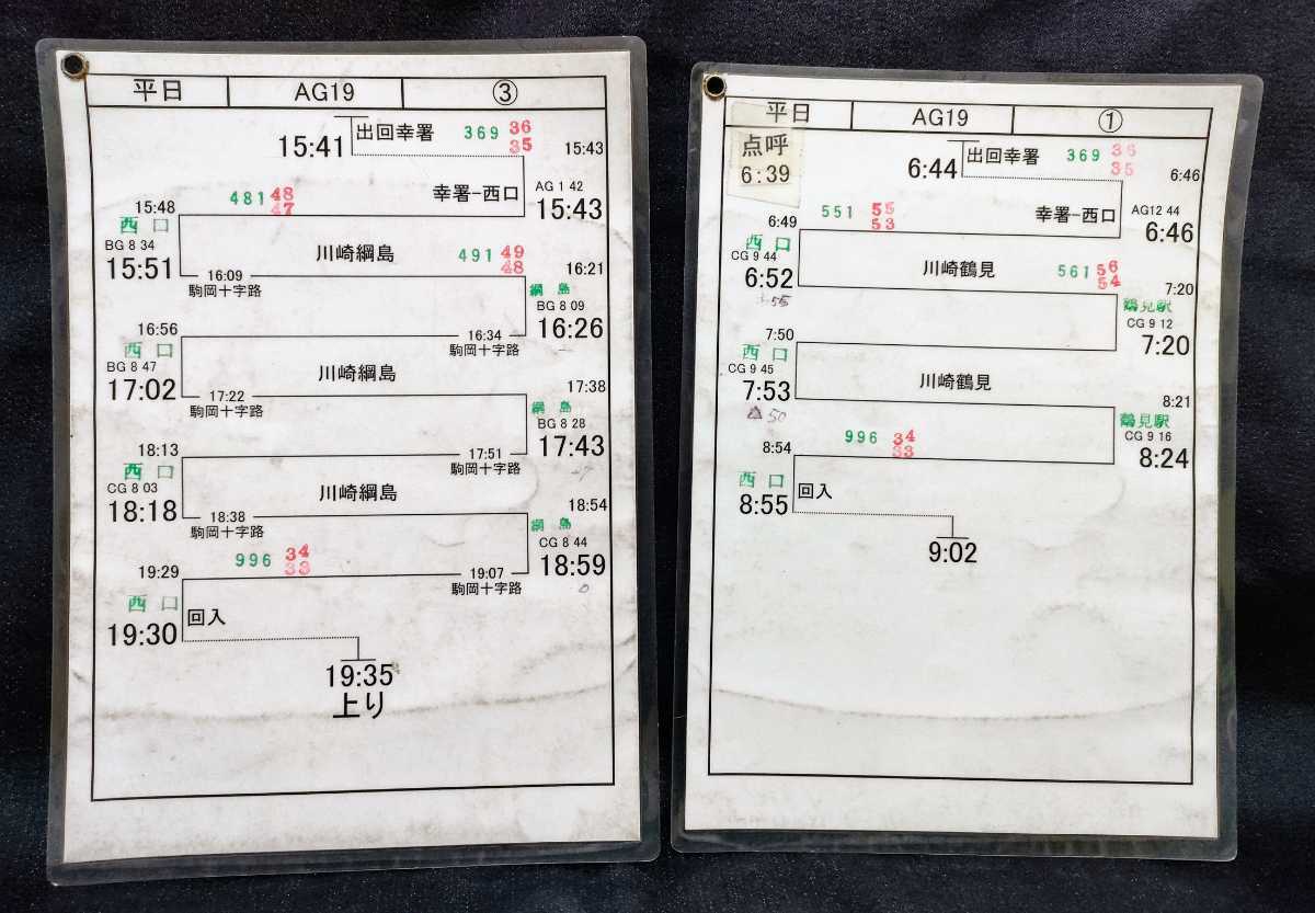 川崎鶴見臨港バスの運転士用時刻表 スタフ 4枚セット廃品、放出品｜売買されたオークション情報、yahooの商品情報をアーカイブ公開 