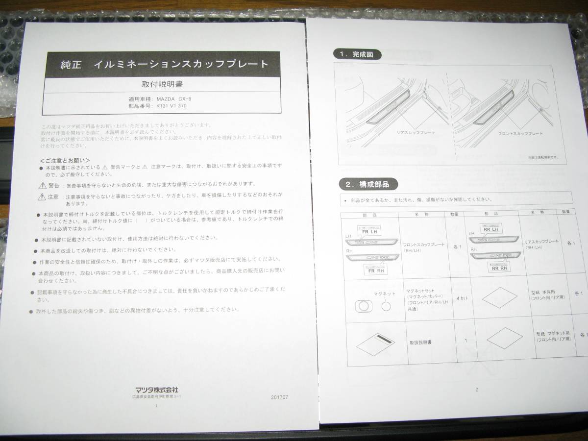 CX－8用マツダ純正 イルミネーションスカッフプレート(マツダ用