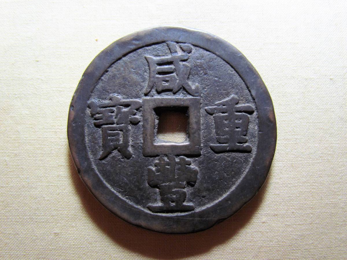 中国銀貨 古銭 憲法成立記念 26.7g
