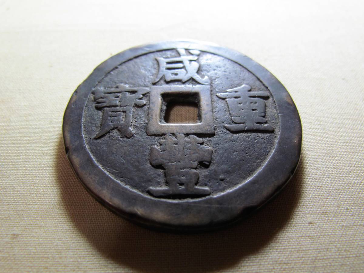 A. 中国大型古銭 咸豐重寶 背=當五十 55.0mm 67.4g | TSUM1947.BY