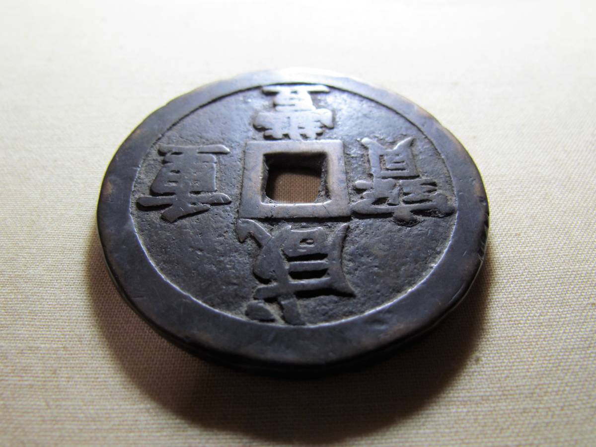 A. 中国大型古銭 咸豐重寶 背=當五十 55.0mm 67.4g | TSUM1947.BY