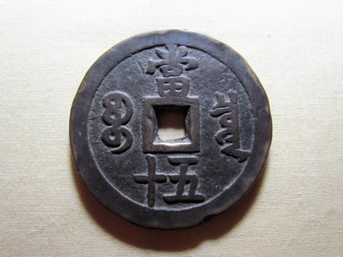 A. 中国大型古銭 咸豐重寶 背=當五十 55.0mm 67.4g | TSUM1947.BY