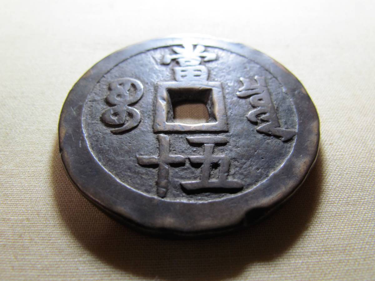 A. 中国大型古銭 咸豐重寶 背=當五十 55.0mm 67.4g | TSUM1947.BY