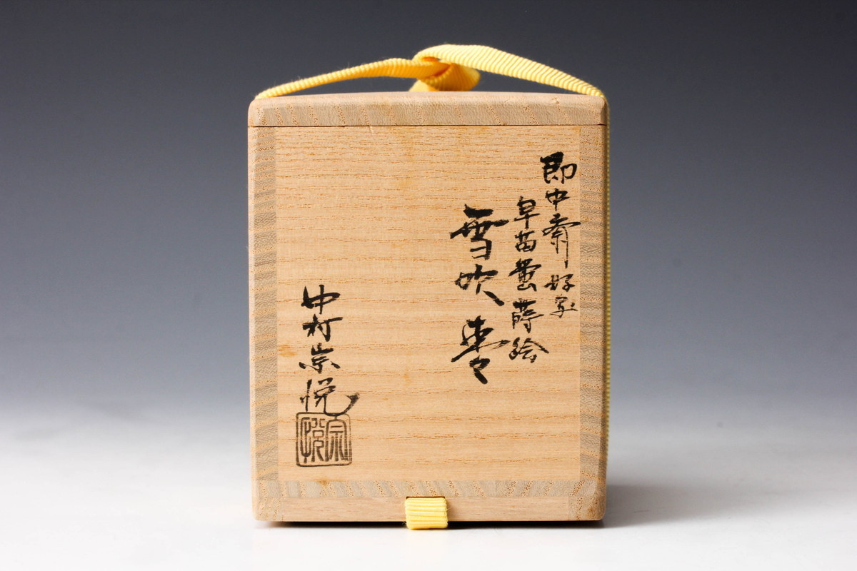中村宗悦 即中斎好写早苗蛍蒔絵雪吹棗 共箱 共布 茶道具 本物