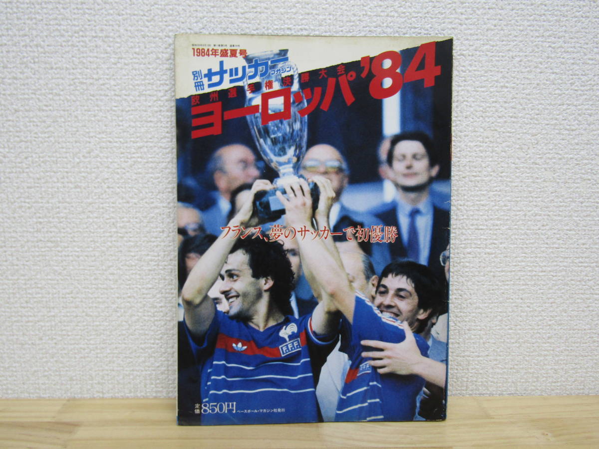 レア 美品 欧州選手権イタリア'80 別冊サッカーマガジン1980年盛夏号 別冊サッカーマガジン1980年盛夏号 欧州選手権イタリア´80 美品 レア 2