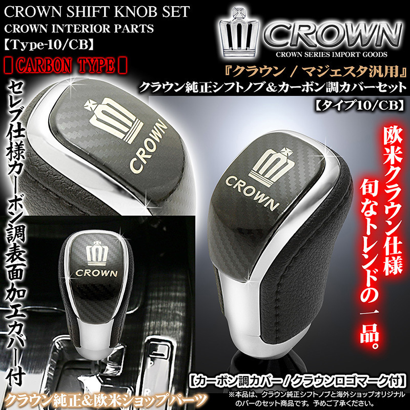 210/200系クラウン/カーボン調/クラウン純正シフトノブ/カーボン調カバーセット/タイプ10/CB/欧米仕様パーツ/客注品/ブラガ