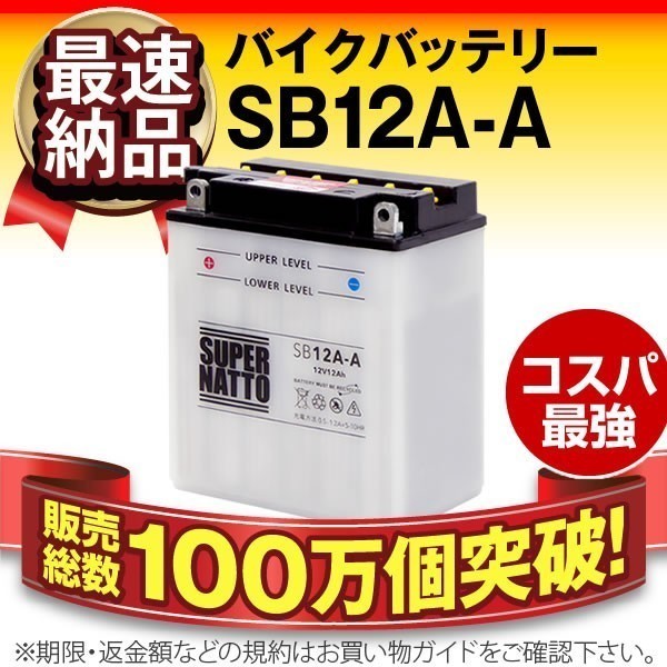 全国無料，送料無料 液入済 12A-A XS250スペシャル/SRX250 -F /SR250用バッテリー(バッテリー)｜売買されたオークション情報、yahooの商品情報をアーカイブ公開 - オークファン バッテリー