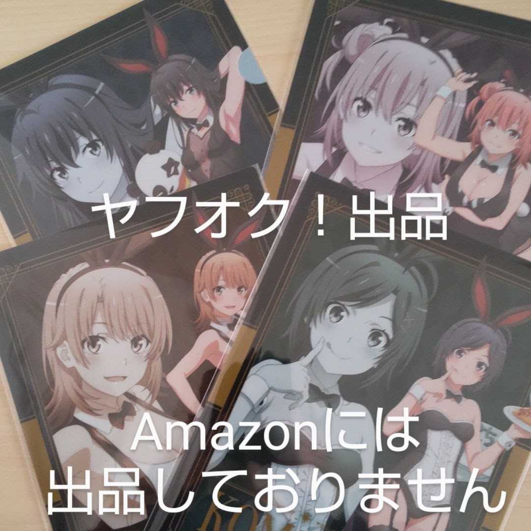 やはり俺の青春ラブコメはまちがっている。完 描き下ろしクリア やはり