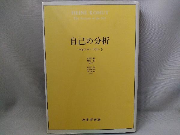 自己の分析【著者：ハインツ・コフート】／みすず書房 【公式通販】