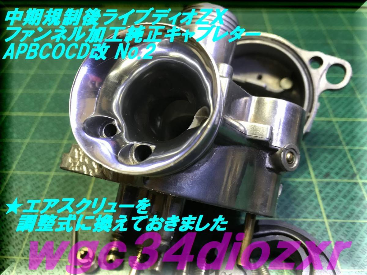 ☆中期ライブディオZX ファンネル加工純正キャブレター APBCOCD改