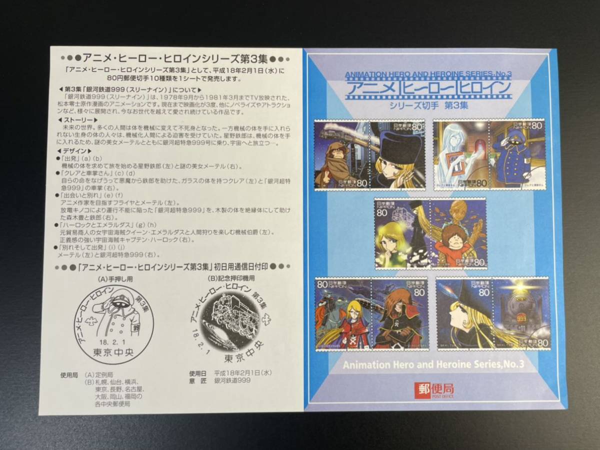 日本郵便 銀河鉄道999 記念切手シート アニメ ヒーロー ヒロイン 第3集