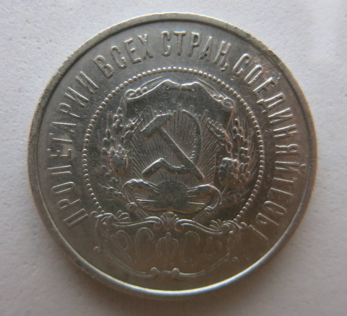 ロシア(ソ連時代） 50コペイカ 1922年 銀貨 50 コペイカ POLTINNIK