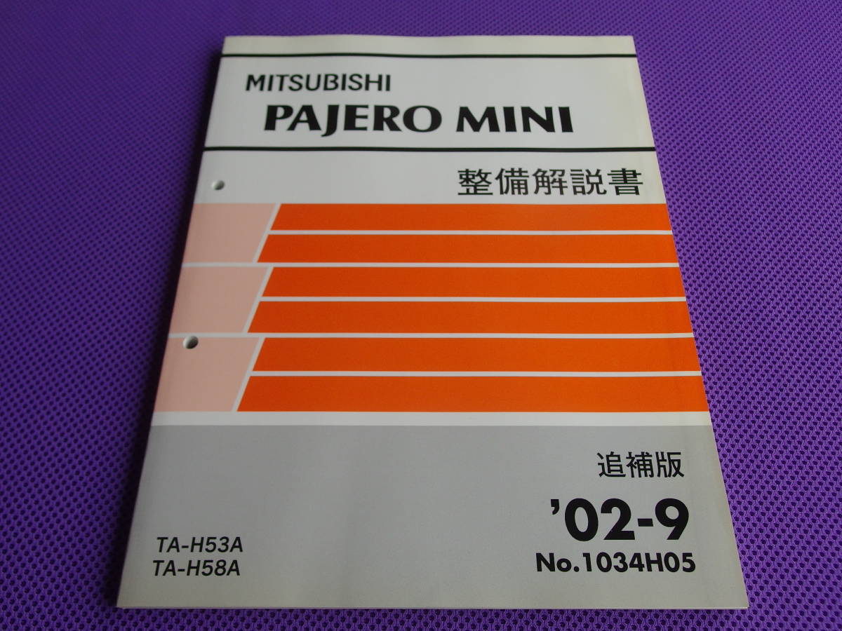 新品◇パジェロミニ H58A H53A 整備解説書 追補版 '02-9 ◇2002年