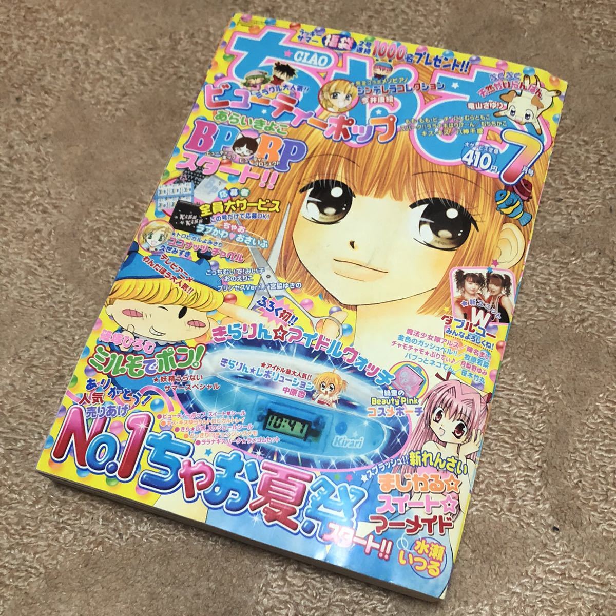 ちゃお 2004年 7月号 小学館 少女マンガ 雑誌(ちゃお)｜売買された
