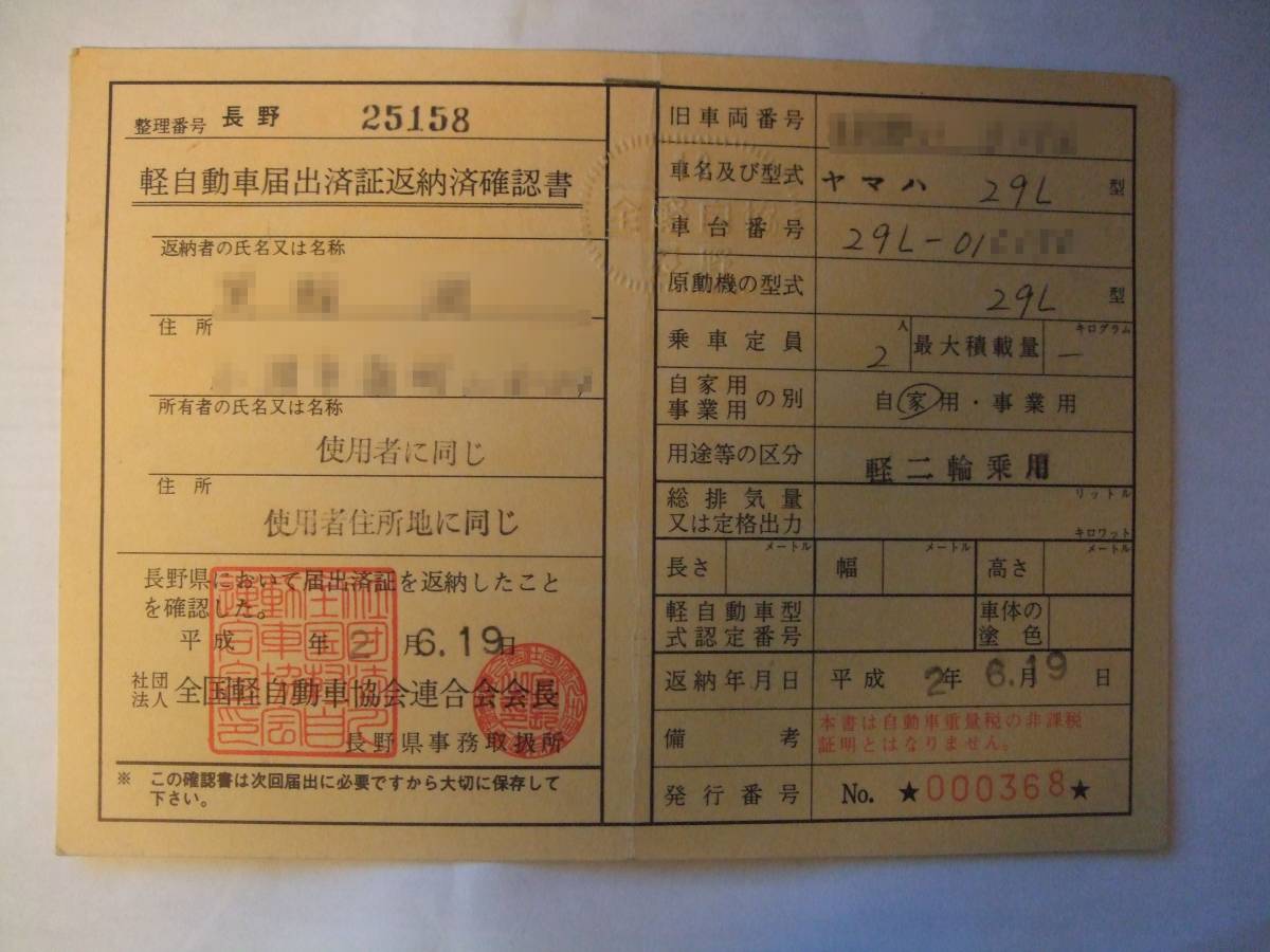 Yahoo!オークション RZ250R 29L ヤマハ F1546 フレーム 返納書 譲渡書 