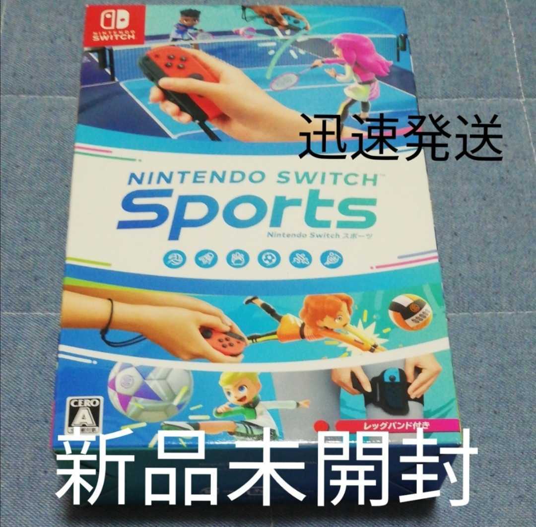 新品未開封 送料無料 ニンテンドースイッチスポーツ レッグバンド付き