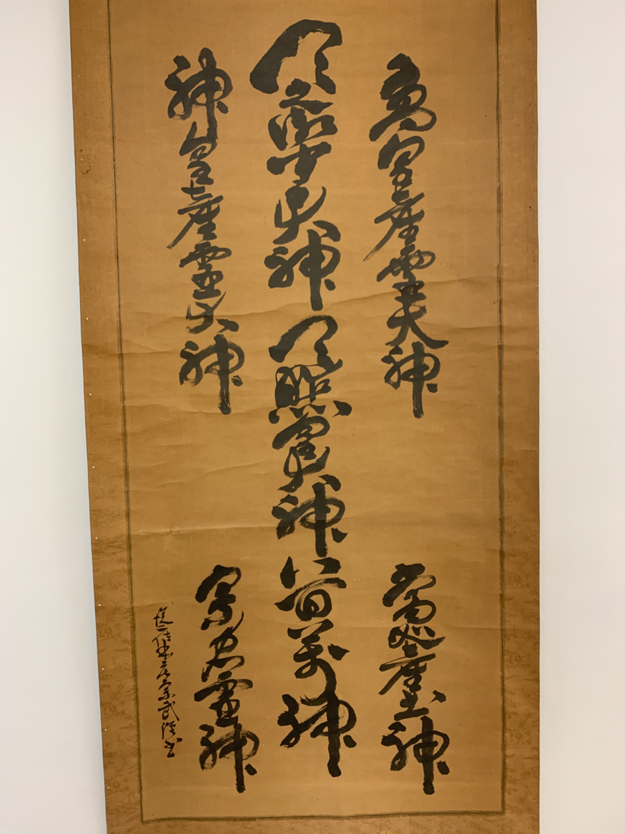 1140 十三代德翁宗守有隣斉「無」肉筆 紙本 書 掛軸 禅語の通販は 【真